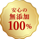 安心の無添加100％