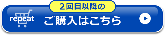 ２回目以降のご購入はこちら