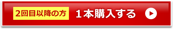 2回目以降の方 １本購入する