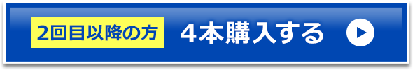 2回目以降の方 4本購入する