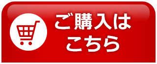 ご購入はこちら