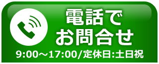 電話でお問合せ