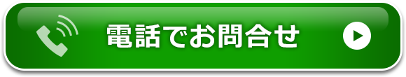 電話でお問い合わせ