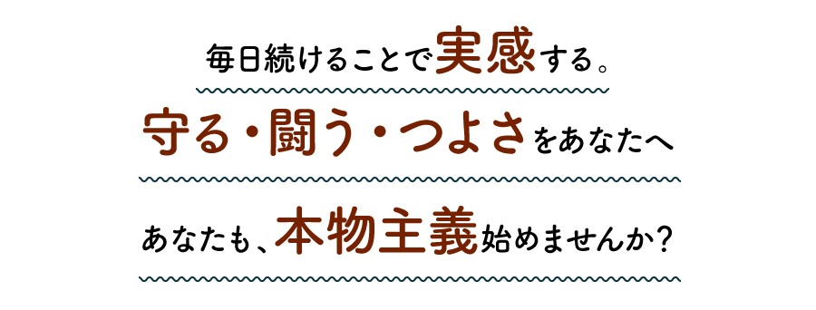 本物主義始めませんか？