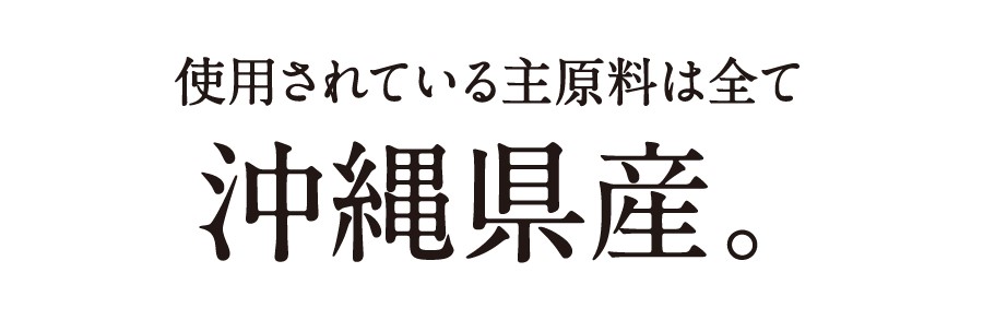 沖縄県産